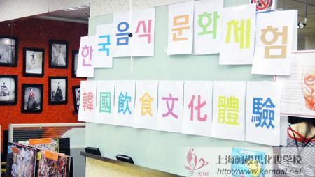 上海柯模思化妆学校韩国饮食文化体验活动_炒年糕
